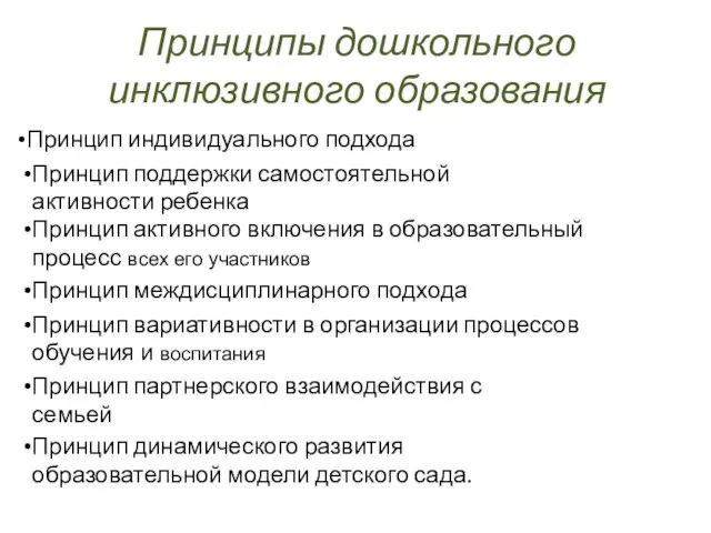 Принципы дошкольного инклюзивного образования Принцип индивидуального подхода Принцип поддержки самостоятельной активности