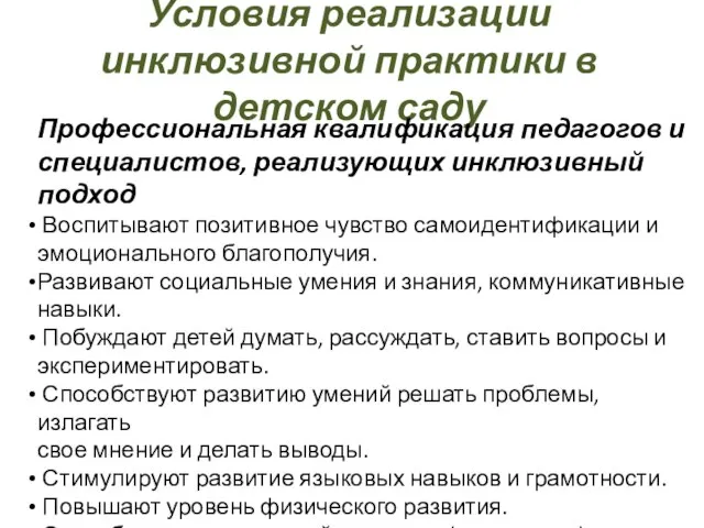 Условия реализации инклюзивной практики в детском саду Профессиональная квалификация педагогов и