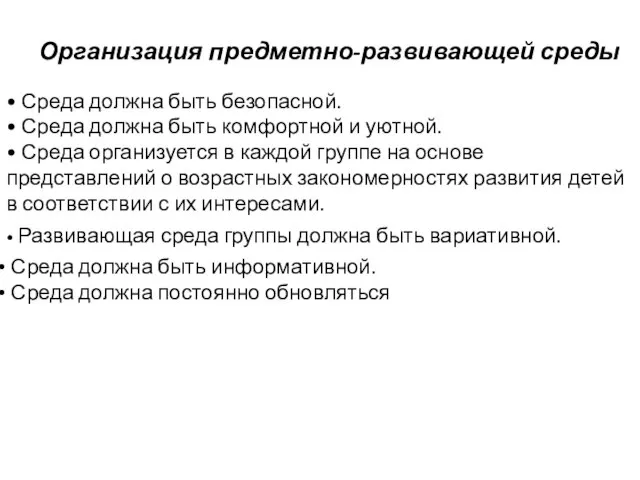 Организация предметно-развивающей среды • Среда должна быть безопасной. • Среда должна