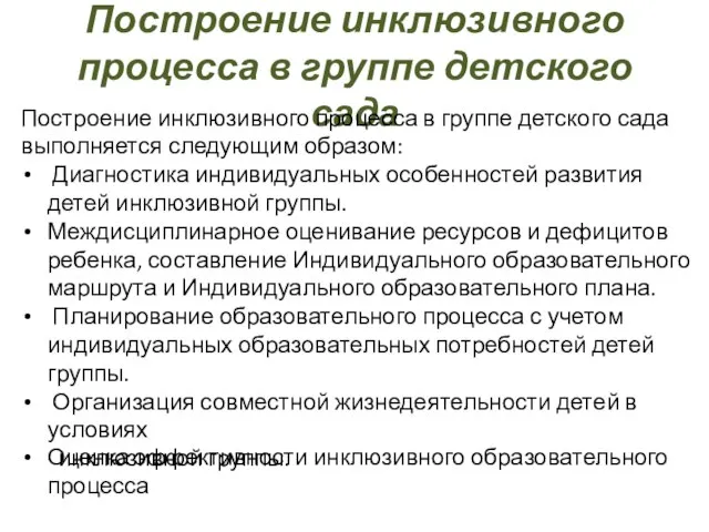 Построение инклюзивного процесса в группе детского сада Построение инклюзивного процесса в