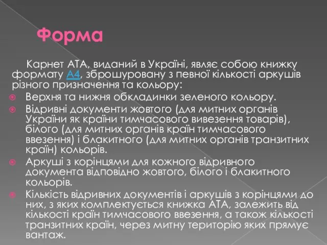 Форма Карнет ATA, виданий в Україні, являє собою книжку формату А4,