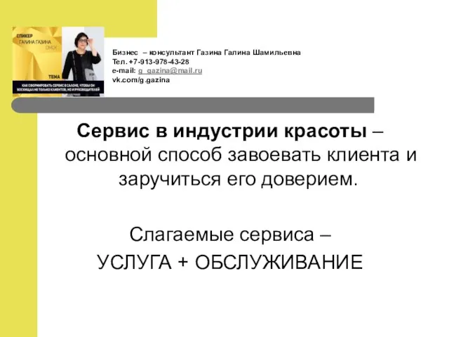 Сервис в индустрии красоты – основной способ завоевать клиента и заручиться