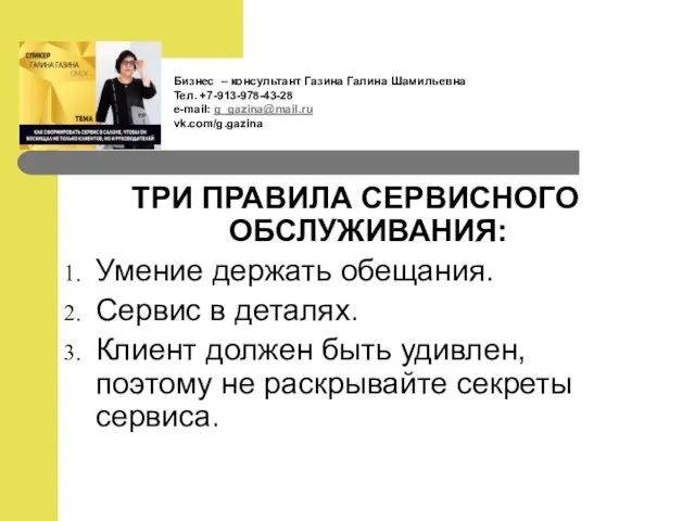 ТРИ ПРАВИЛА СЕРВИСНОГО ОБСЛУЖИВАНИЯ: Умение держать обещания. Сервис в деталях. Клиент