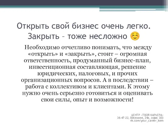 Открыть свой бизнес очень легко. Закрыть – тоже несложно ☺ Необходимо