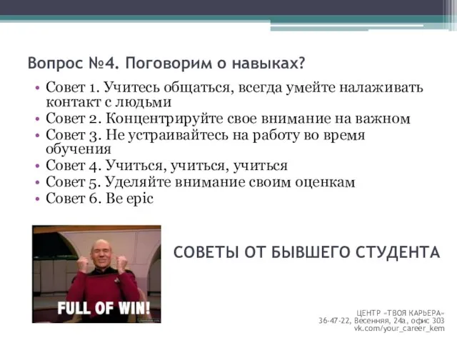 Совет 1. Учитесь общаться, всегда умейте налаживать контакт с людьми Совет