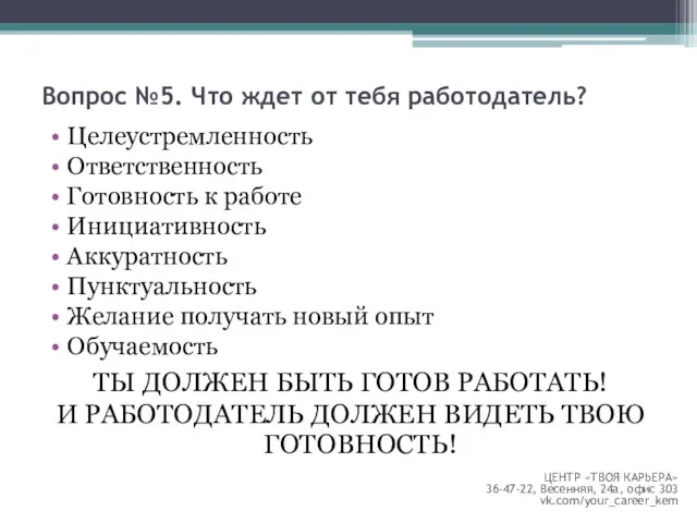 Целеустремленность Ответственность Готовность к работе Инициативность Аккуратность Пунктуальность Желание получать новый