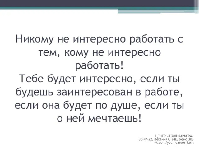 Никому не интересно работать с тем, кому не интересно работать! Тебе