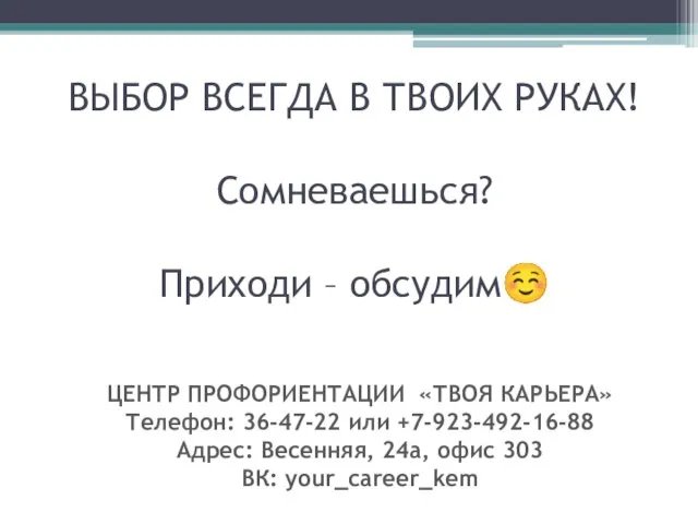 ВЫБОР ВСЕГДА В ТВОИХ РУКАХ! Сомневаешься? Приходи – обсудим☺ ЦЕНТР ПРОФОРИЕНТАЦИИ