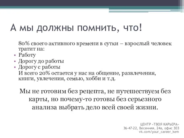 А мы должны помнить, что! 80% своего активного времени в сутки