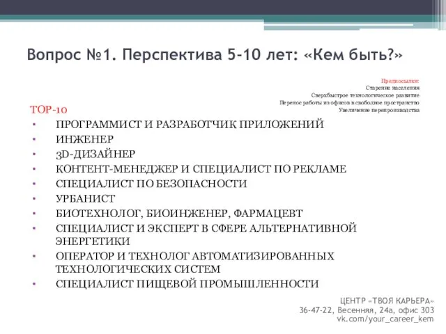 Вопрос №1. Перспектива 5-10 лет: «Кем быть?» Предпосылки: Старение населения Сверхбыстрое