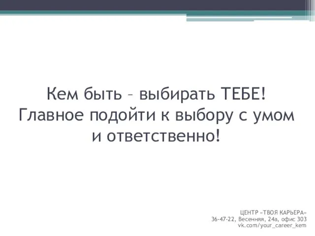 Кем быть – выбирать ТЕБЕ! Главное подойти к выбору с умом