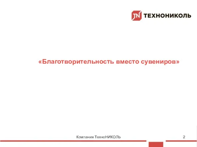 Компания ТехноНИКОЛЬ «Благотворительность вместо сувениров»