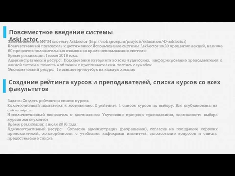 Повсеместное введение системы AskLector Задача: Ввести в МФТИ систему AskLector (http://nobigroup.ru/projects/education/40-asklector)