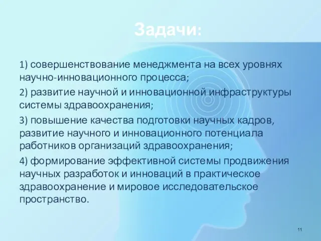 Задачи: 1) совершенствование менеджмента на всех уровнях научно-инновационного процесса; 2) развитие