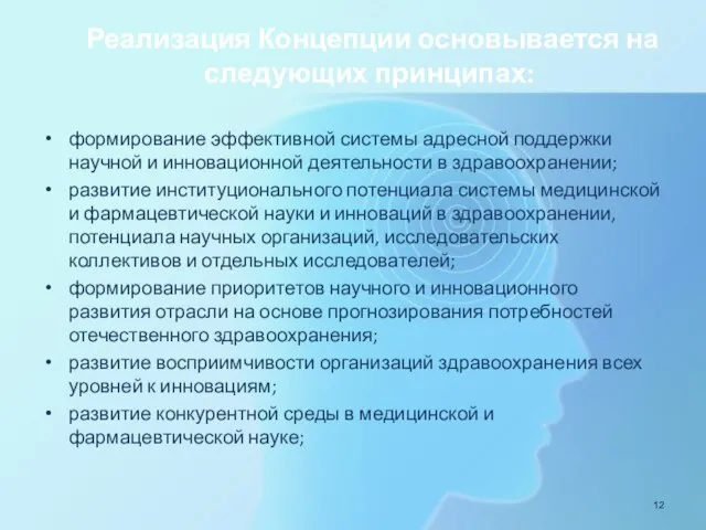 Реализация Концепции основывается на следующих принципах: формирование эффективной системы адресной поддержки