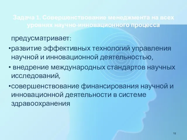 Задача 1. Совершенствование менеджмента на всех уровнях научно-инновационного процесса предусматривает: развитие