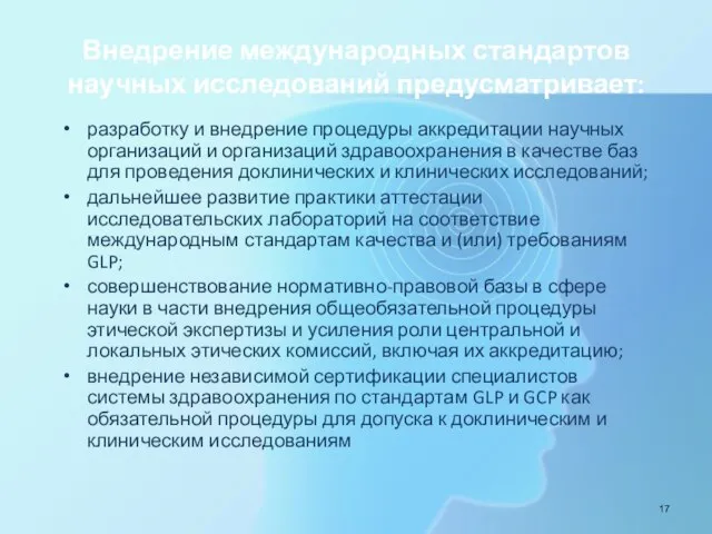 Внедрение международных стандартов научных исследований предусматривает: разработку и внедрение процедуры аккредитации