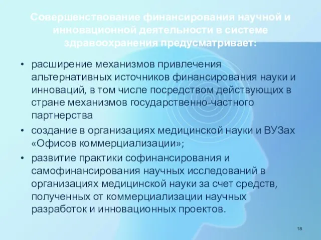 Совершенствование финансирования научной и инновационной деятельности в системе здравоохранения предусматривает: расширение