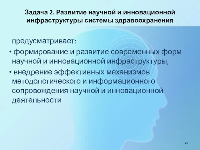 Задача 2. Развитие научной и инновационной инфраструктуры системы здравоохранения предусматривает: формирование