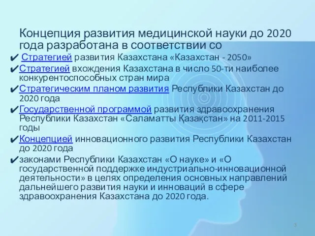 Концепция развития медицинской науки до 2020 года разработана в соответствии со