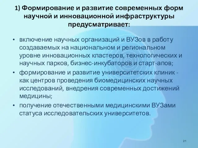 1) Формирование и развитие современных форм научной и инновационной инфраструктуры предусматривает: