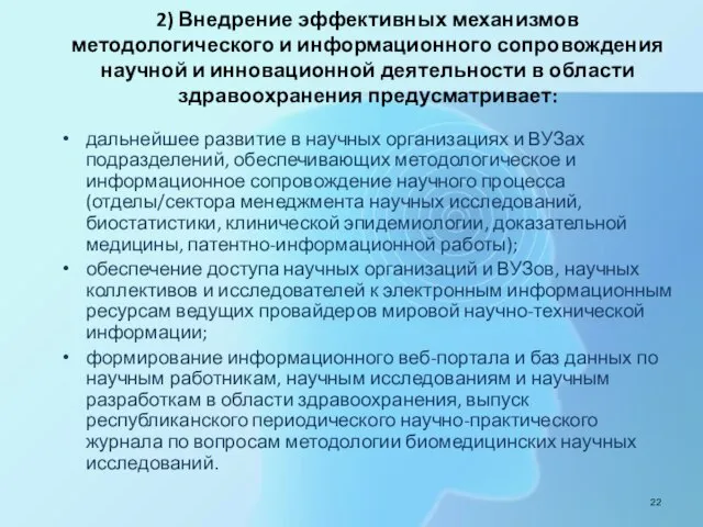 2) Внедрение эффективных механизмов методологического и информационного сопровождения научной и инновационной