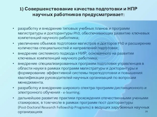 1) Совершенствование качества подготовки и НПР научных работников предусматривает: разработку и