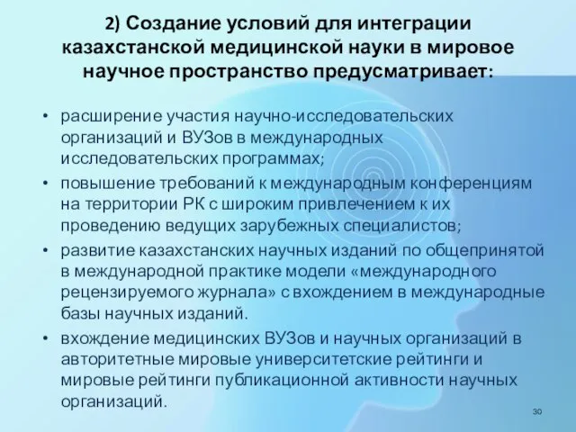 2) Создание условий для интеграции казахстанской медицинской науки в мировое научное