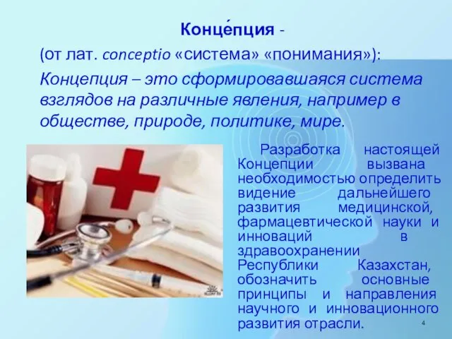 Конце́пция - (от лат. conceptio «система» «понимания»): Концепция – это сформировавшаяся