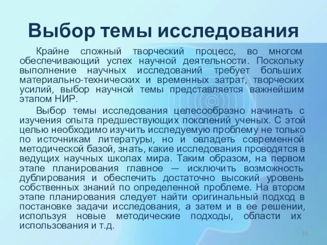 Выбор темы исследования Крайне сложный творческий процесс, во многом обеспечивающий успех