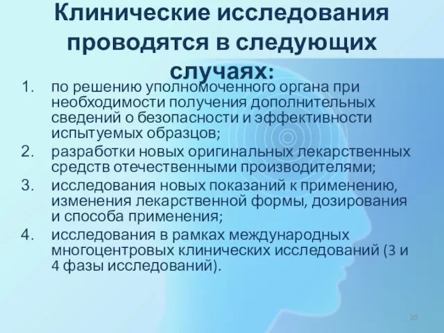 Клинические исследования проводятся в следующих случаях: по решению уполномоченного органа при