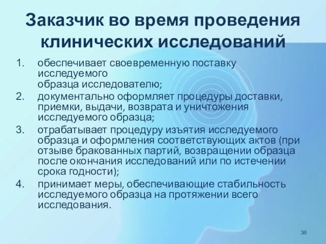 Заказчик во время проведения клинических исследований обеспечивает своевременную поставку исследуемого образца