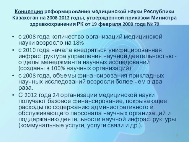 Концепция реформирования медицинской науки Республики Казахстан на 2008-2012 годы, утвержденной приказом