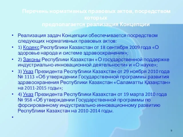 Перечень нормативных правовых актов, посредством которых предполагается реализация Концепции Реализация задач