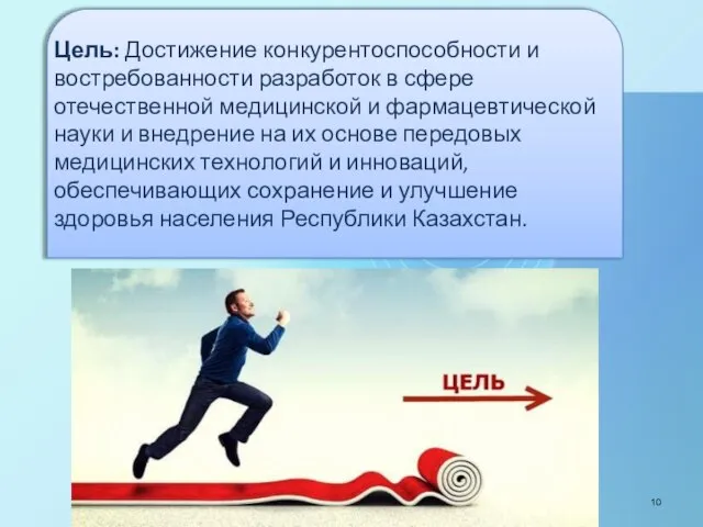 Цель: Достижение конкурентоспособности и востребованности разработок в сфере отечественной медицинской и