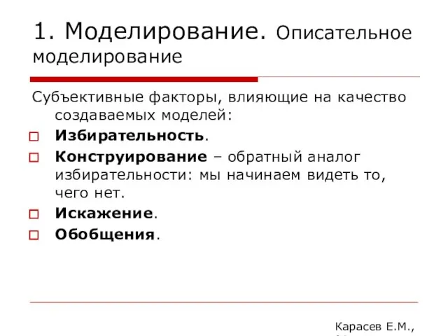 1. Моделирование. Описательное моделирование Субъективные факторы, влияющие на качество создаваемых моделей: