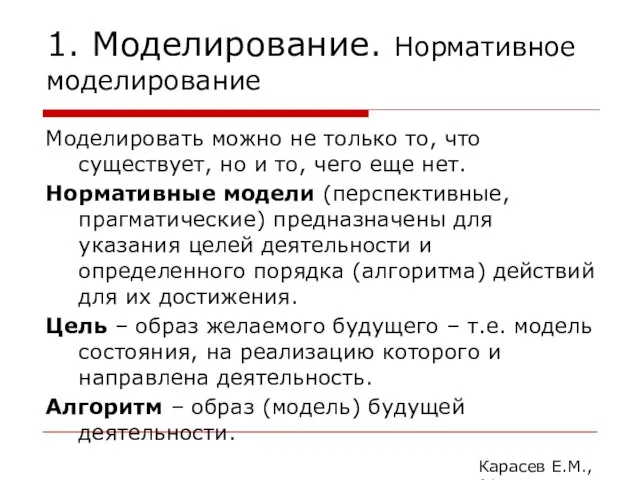 1. Моделирование. Нормативное моделирование Моделировать можно не только то, что существует,