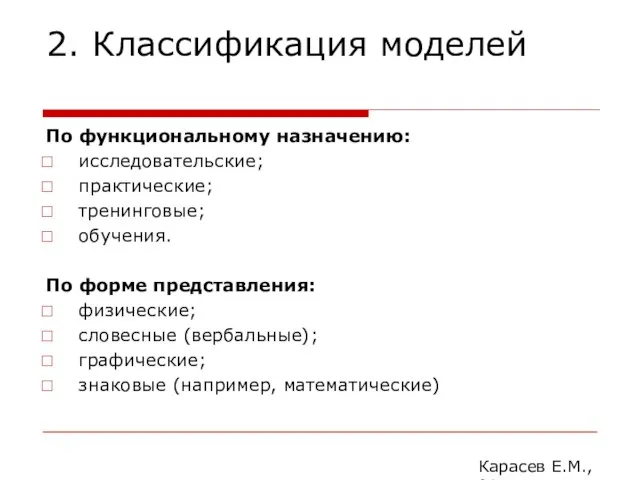 2. Классификация моделей По функциональному назначению: исследовательские; практические; тренинговые; обучения. По