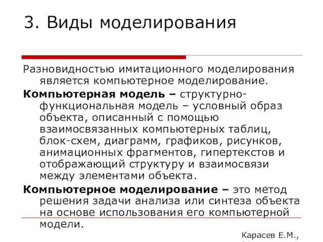 3. Виды моделирования Разновидностью имитационного моделирования является компьютерное моделирование. Компьютерная модель