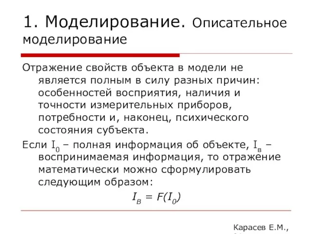 1. Моделирование. Описательное моделирование Отражение свойств объекта в модели не является