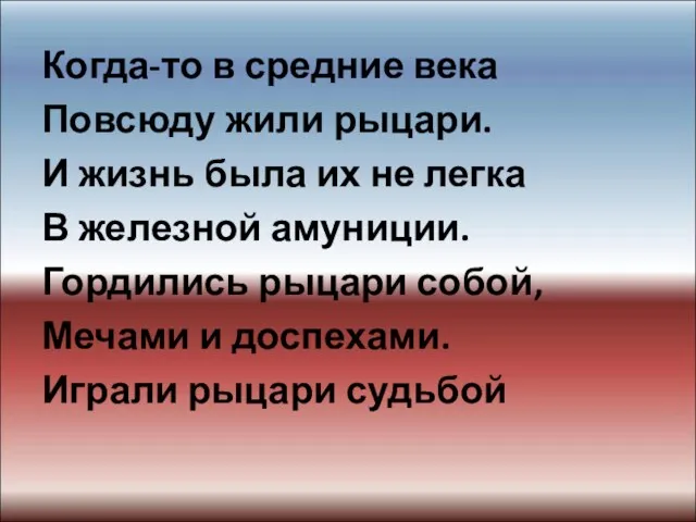 Когда-то в средние века Повсюду жили рыцари. И жизнь была их