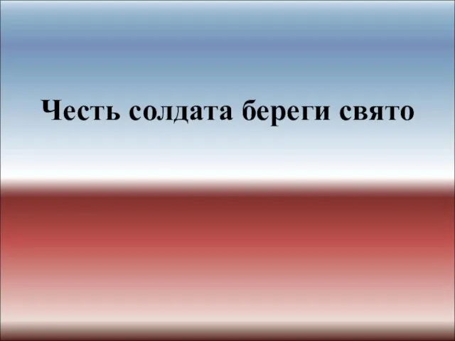 Честь солдата береги свято