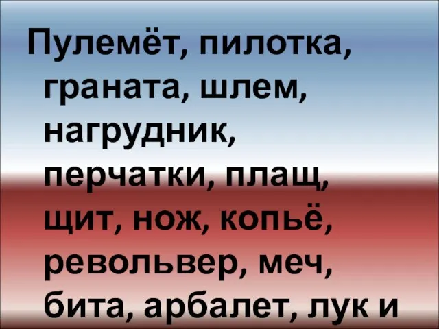 Пулемёт, пилотка, граната, шлем, нагрудник, перчатки, плащ, щит, нож, копьё, револьвер,