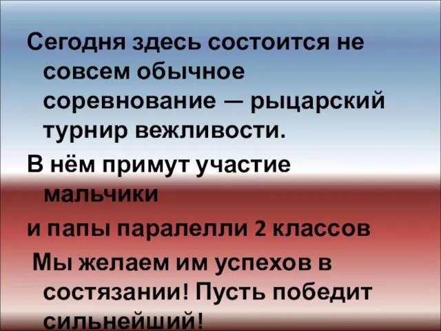 Сегодня здесь состоится не совсем обычное соревнование — рыцарский турнир вежливости.