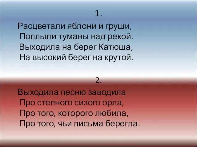 1. Расцветали яблони и груши, Поплыли туманы над рекой. Выходила на