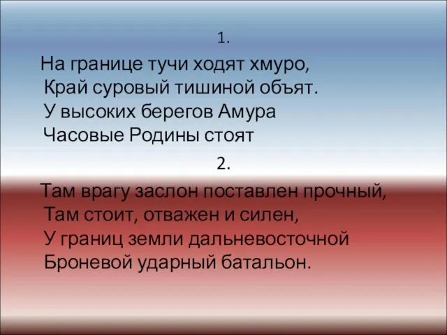 1. На границе тучи ходят хмуро, Край суровый тишиной объят. У