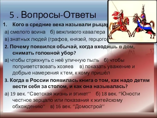 5 . Вопросы-Ответы