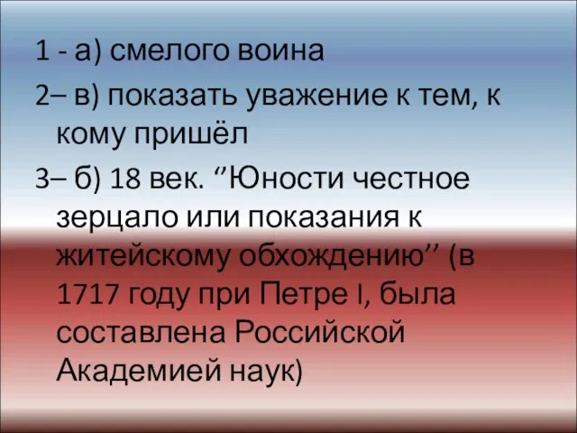 1 - а) смелого воина 2– в) показать уважение к тем,