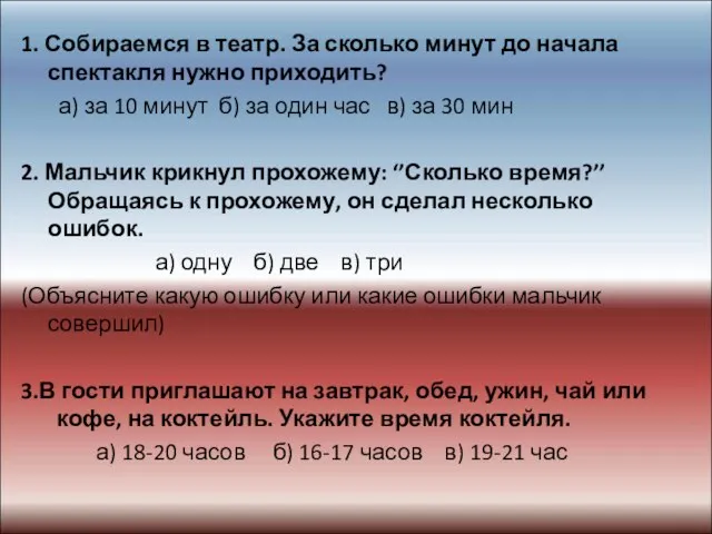 1. Собираемся в театр. За сколько минут до начала спектакля нужно