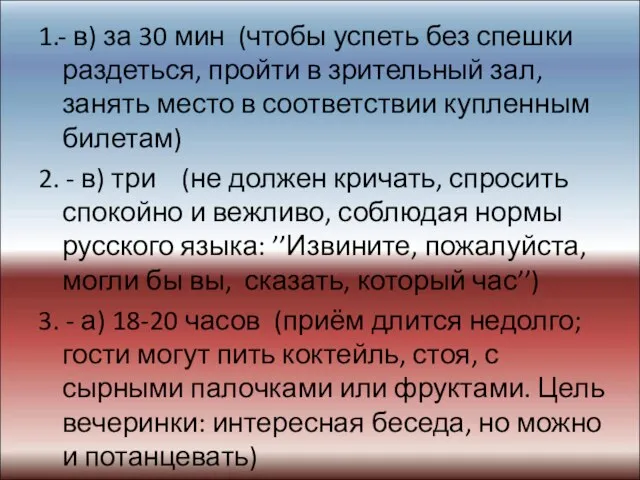 1.- в) за 30 мин (чтобы успеть без спешки раздеться, пройти